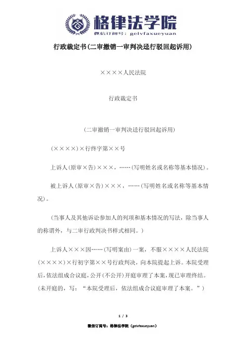 行政裁定书(二审撤销一审判决迳行驳回起诉用)--【文书格式】