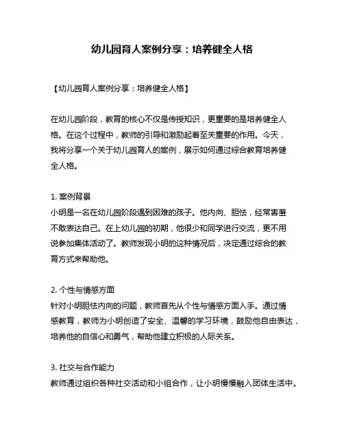 幼儿园育人案例分享：培养健全人格