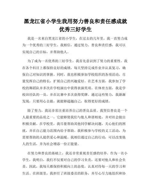 黑龙江省小学生我用努力善良和责任感成就优秀三好学生