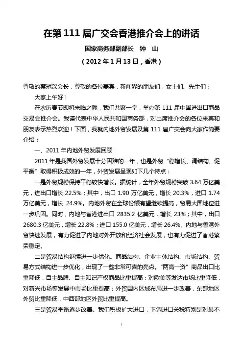 国家商务部副部长钟山2012年1月13日在第111届广交会香港推介会上的讲话