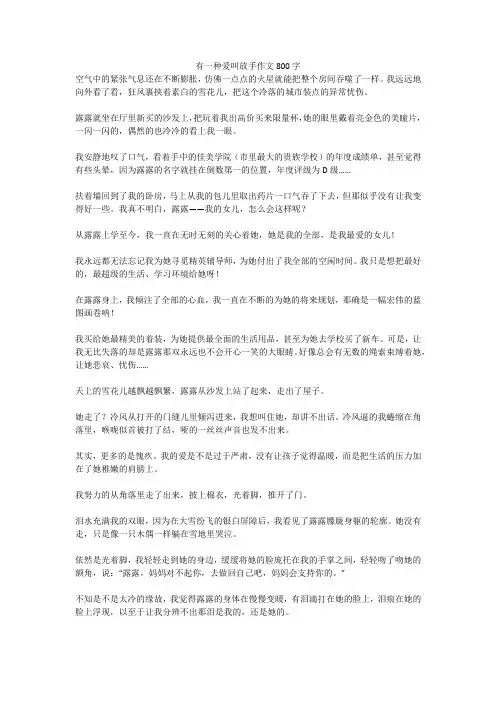 有一种爱叫放手作文800字(高分作文)