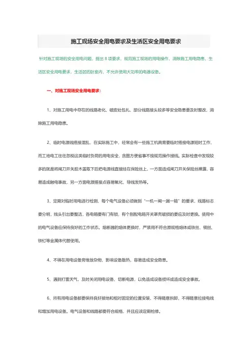 施工现场安全用电要求及生活区安全用电要求