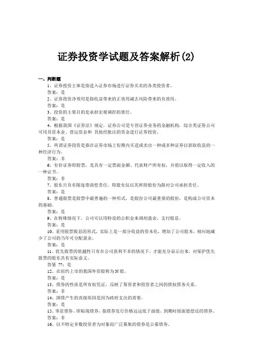 证券投资学试题及答案解析(2)