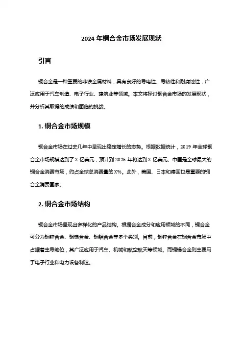 2024年铜合金市场发展现状
