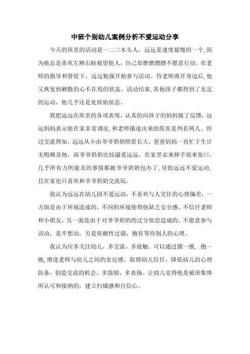 中班个别幼儿案例分析不爱运动分享