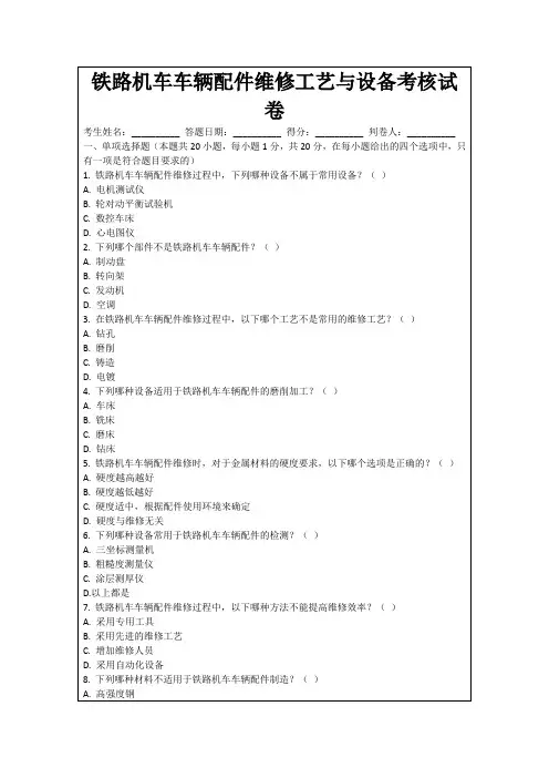 铁路机车车辆配件维修工艺与设备考核试卷
