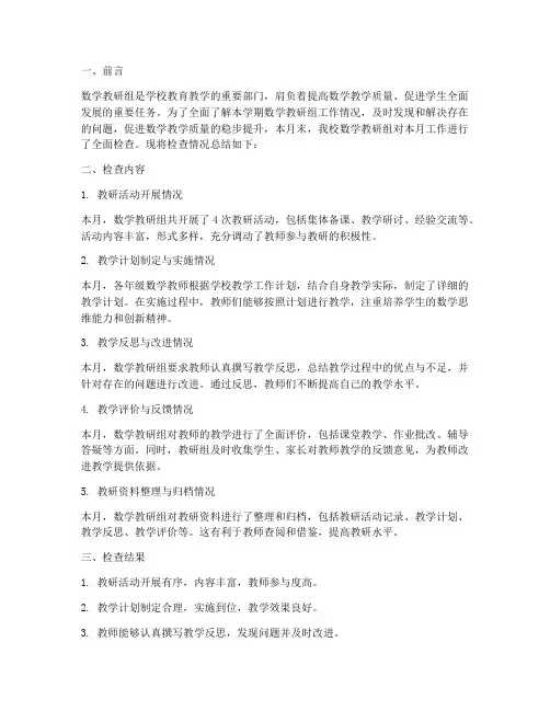 数学教研组月底检查小结