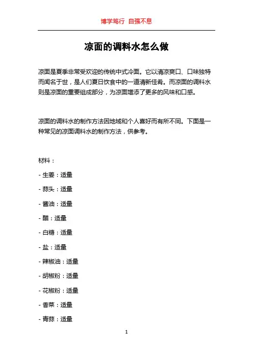 凉面的调料水怎么做