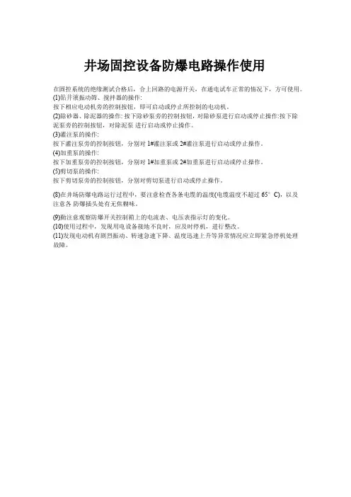 钻井井场防爆电路操作使用