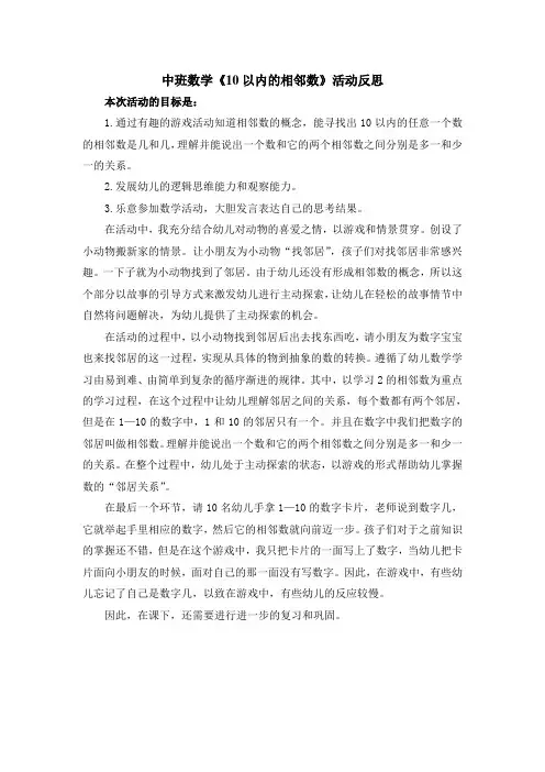 《10以内的相邻数》活动反思