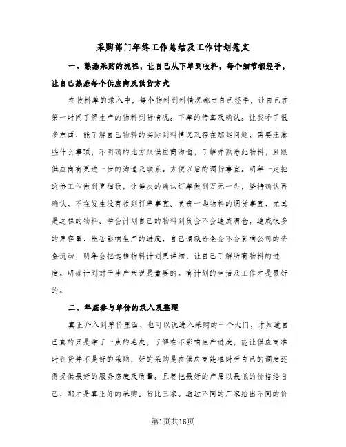 采购部门年终工作总结及工作计划范文(7篇)