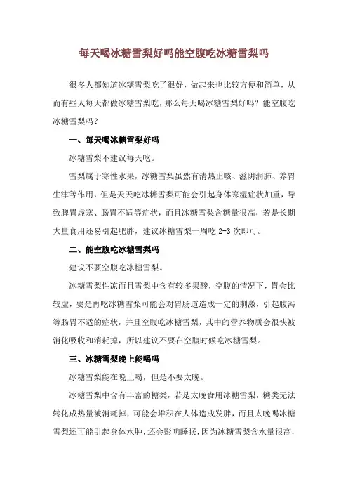 每天喝冰糖雪梨好吗 能空腹吃冰糖雪梨吗