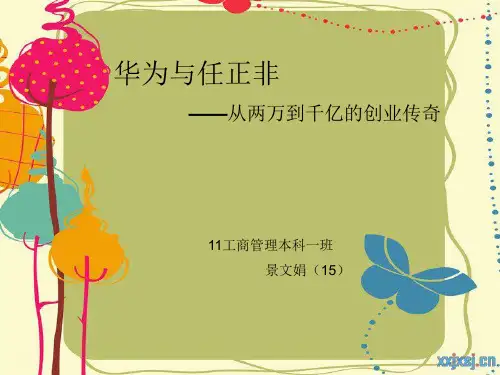 介绍任正非的演讲