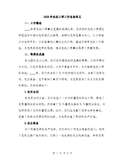 2024年农远工程工作总结范文(2篇)