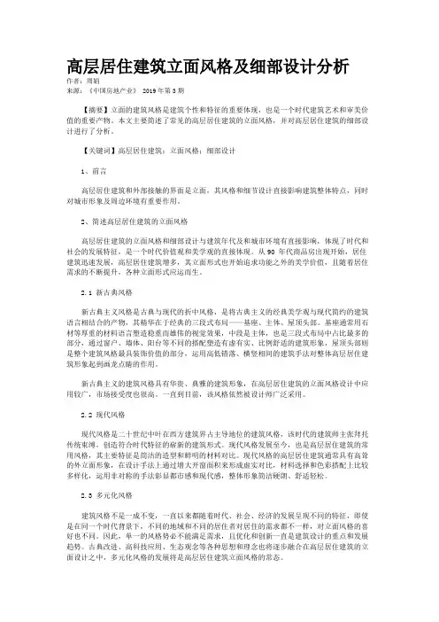 高层居住建筑立面风格及细部设计分析