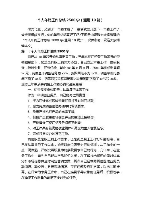 个人年终工作总结2500字（通用10篇）