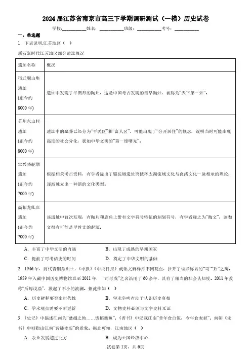 2024届江苏省南京市高三下学期调研测试(一模)历史试卷-试题含解析