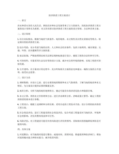 防洪排涝工程方案设计