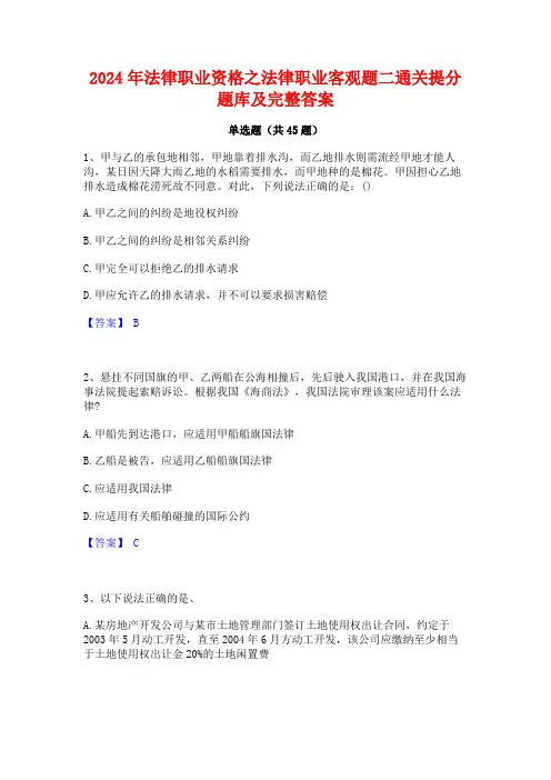 2024年法律职业资格之法律职业客观题二通关提分题库及完整答案