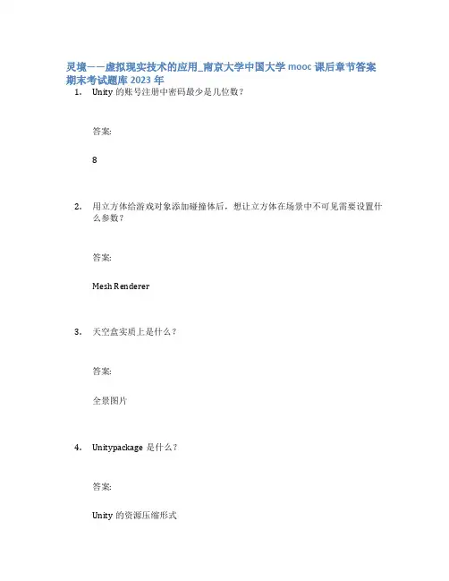 灵境——虚拟现实技术的应用_南京大学中国大学mooc课后章节答案期末考试题库2023年