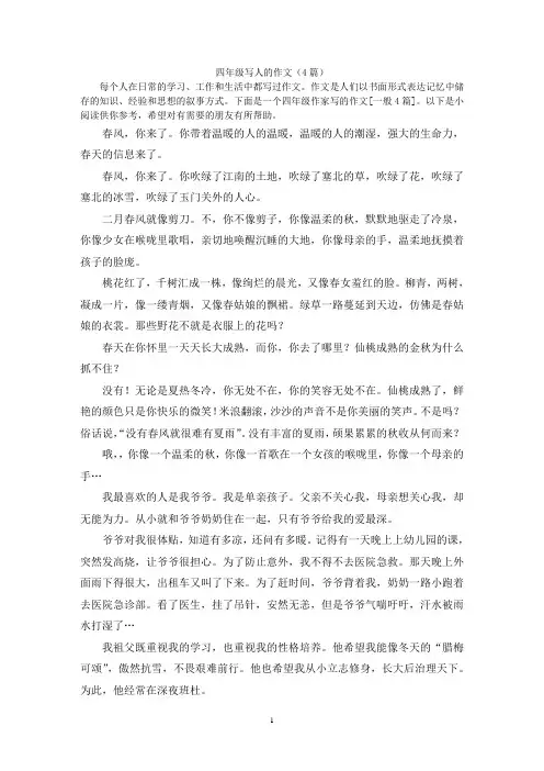 四年级写人的作文(4篇)