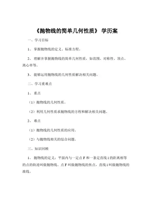 《抛物线的简单几何性质》 学历案