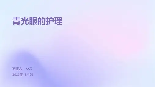 青光眼的护理