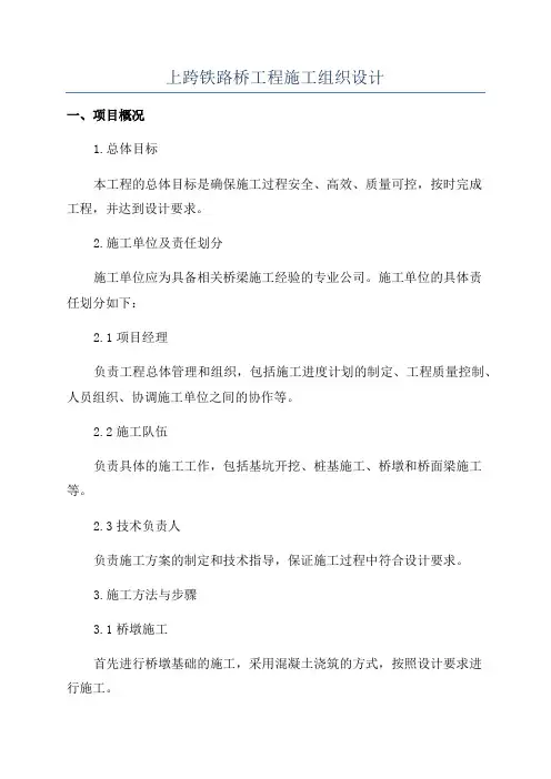 上跨铁路桥工程施工组织设计