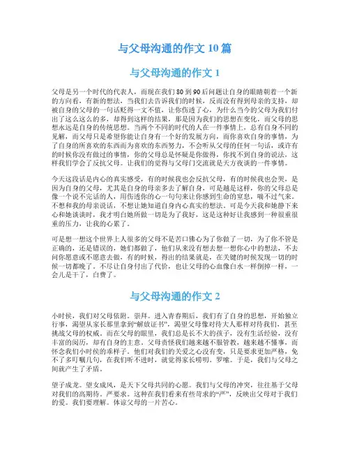 与父母沟通的作文10篇