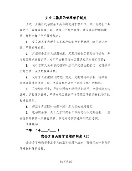 安全工器具的管理维护制度（2篇）