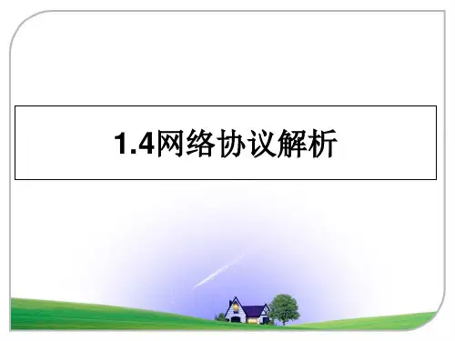 最新1.4网络协议解析课件ppt