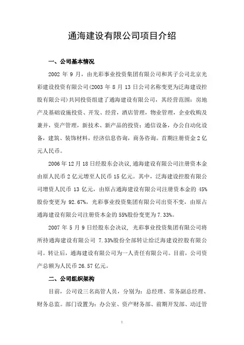 通海建设有限公司历史沿革