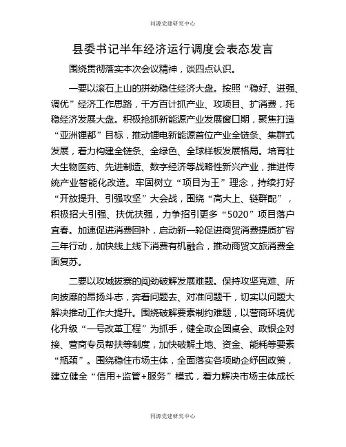 县委书记半年经济运行调度会表态发言(2)