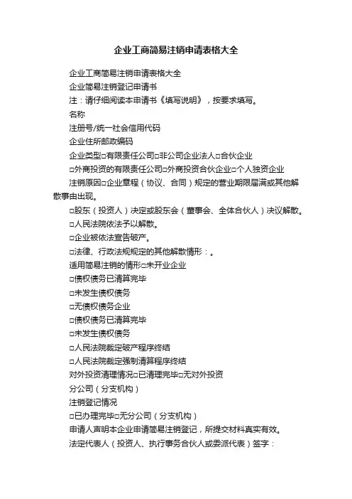企业工商简易注销申请表格大全