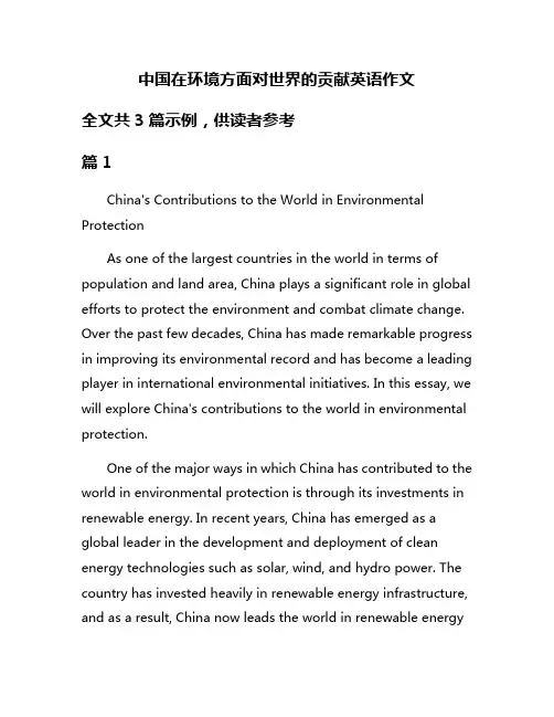 中国在环境方面对世界的贡献英语作文
