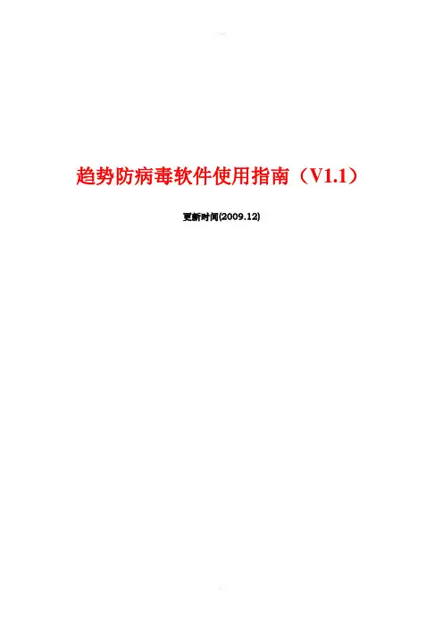 趋势防病毒软件使用指南V