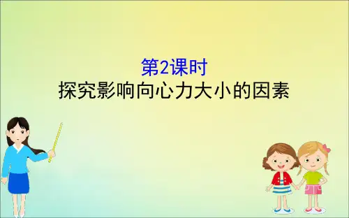2022版新教材高中物理3.2.2探究影响向心力大小的因素课件鲁教版必修2