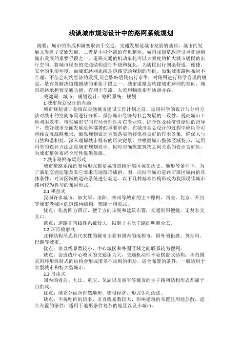 浅谈城市规划设计中的路网系统规划