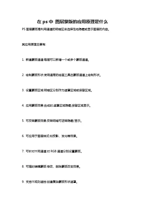 在ps中 图层蒙版的应用原理是什么