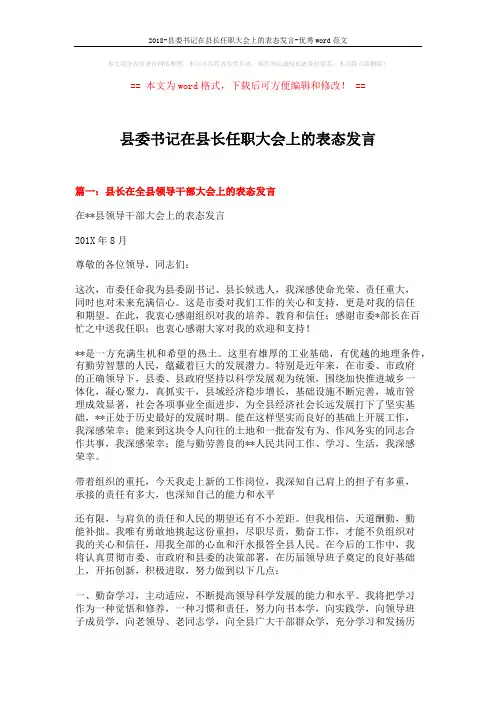 2018-县委书记在县长任职大会上的表态发言-优秀word范文 (6页)