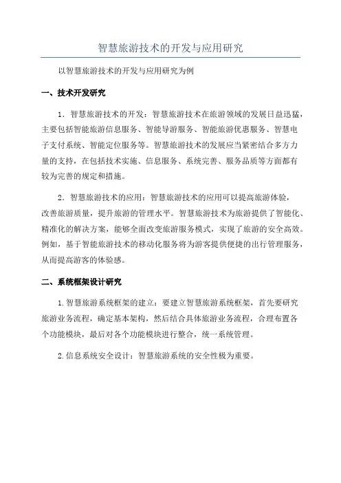 智慧旅游技术的开发与应用研究