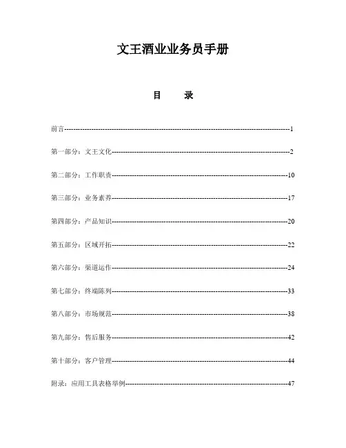 文王酿酒公司业务员管理制度及业务培训手册(doc 56页) 金牌