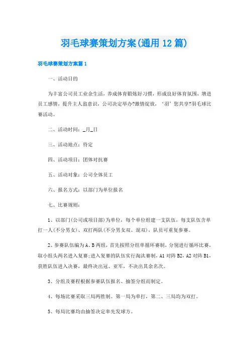 羽毛球赛策划方案(通用12篇)