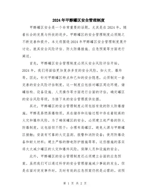 2024年甲醇罐区安全管理制度
