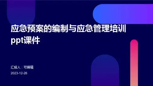 应急预案的编制与应急管理培训ppt课件 (2)