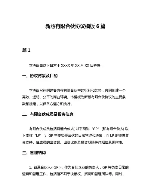新版有限合伙协议模板6篇