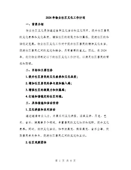 2024年物业社区文化工作计划（2篇）