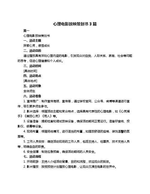 心理电影放映策划书3篇