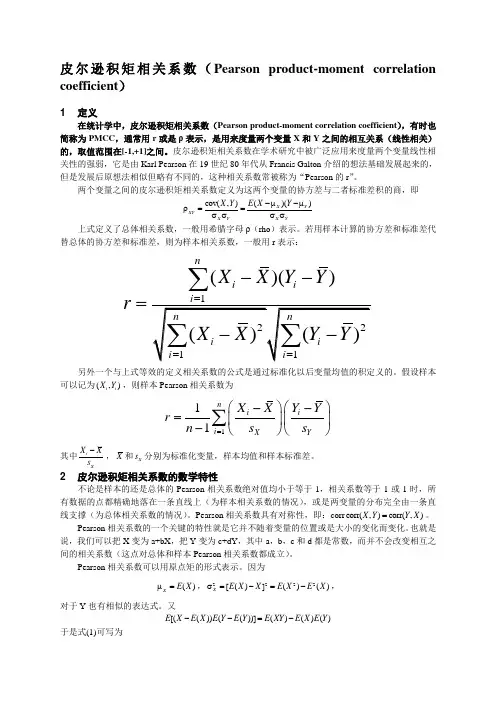 皮尔逊积矩相关系数(Pearsonproduct-momentcorrelation