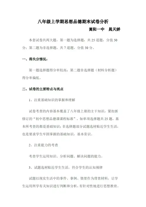 八年级上学期思想品德期末考试试卷分析